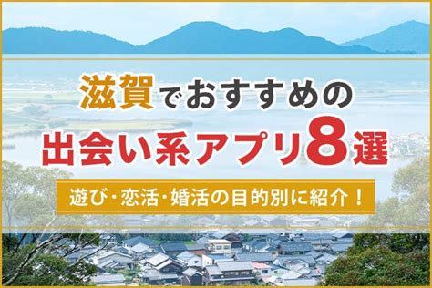 出会い系 滋賀|滋賀で出会う方法4選！婚活にもおすすめの出会いスポットやイ。